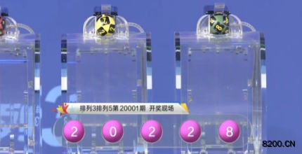 第2020001期排列5开奖现场截图图片
