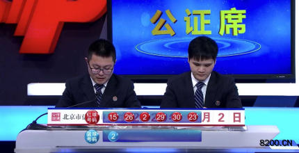 第2020001期双色球开奖现场截图图片