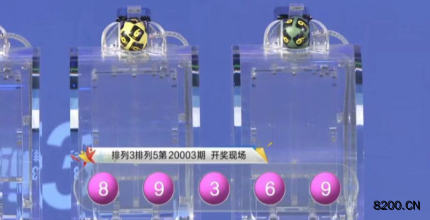 第2020003期排列5开奖现场截图图片