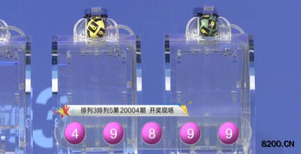 第2020004期排列3开奖现场截图图片
