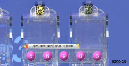 第2020005期排列5开奖现场截图图片