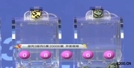 第2020006期排列5开奖现场截图图片