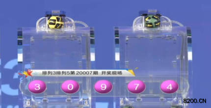 第2020007期排列5开奖现场截图图片