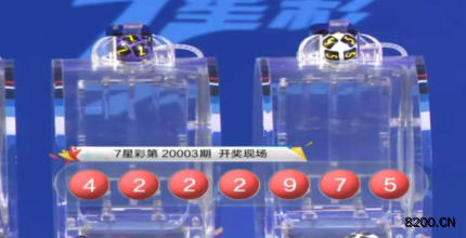 第2020003期七星彩开奖现场截图图片