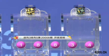 第2020008期排列3开奖现场截图图片