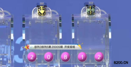 第2020009期排列3开奖现场截图图片