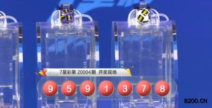 第2020004期七星彩开奖现场截图图片