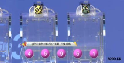 第2020011期排列5开奖现场截图图片