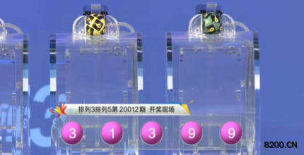 第2020012期排列3开奖现场截图图片