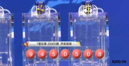 第2020005期七星彩开奖现场截图图片