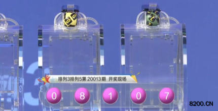 第2020013期排列3开奖现场截图图片