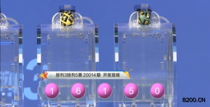 第2020014期排列5开奖现场截图图片