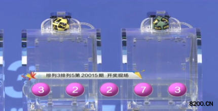 第2020015期排列3开奖现场截图图片