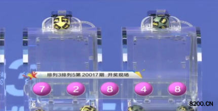 第2020017期排列3开奖现场截图图片