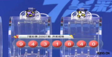 第2020007期七星彩开奖现场截图图片