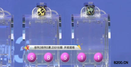 第2020018期排列3开奖现场截图图片
