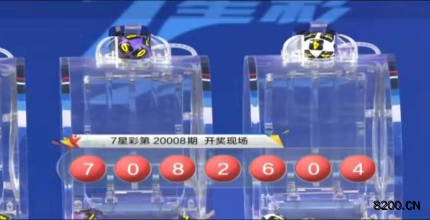 第2020008期七星彩开奖现场截图图片