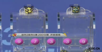 第2020019期排列3开奖现场截图图片