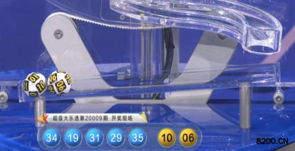 第2020009期大乐透开奖现场截图图片