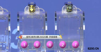 第2020020期排列5开奖现场截图图片