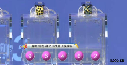第2020021期排列5开奖现场截图图片