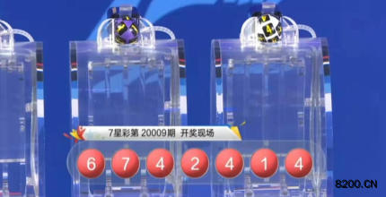 第2020009期七星彩开奖现场截图图片