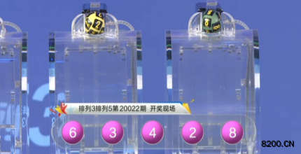 第2020022期排列3开奖现场截图图片