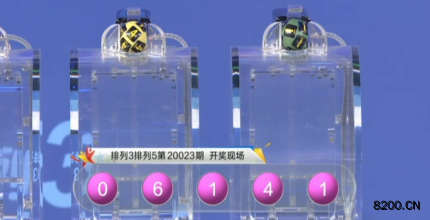 第2020023期排列3开奖现场截图图片