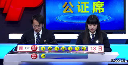 第2020011期七乐彩开奖现场截图图片