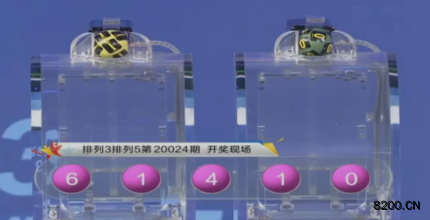 第2020024期排列3开奖现场截图图片