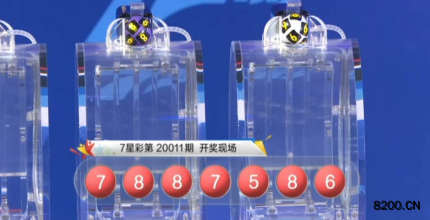 第2020011期七星彩开奖现场截图图片