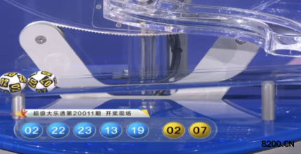 第2020011期大乐透开奖现场截图图片