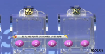 第2020026期排列3开奖现场截图图片