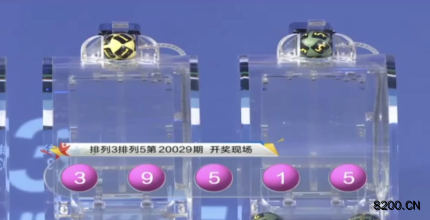 第2020029期排列3开奖现场截图图片