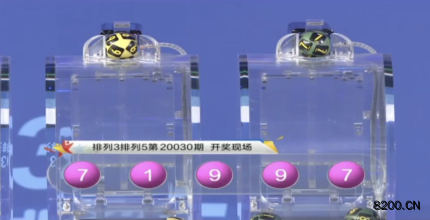 第2020030期排列5开奖现场截图图片