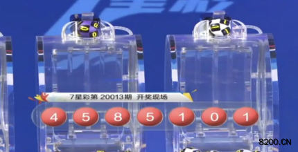 第2020013期七星彩开奖现场截图图片