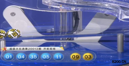 第2020013期大乐透开奖现场截图图片