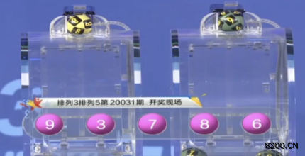 第2020031期排列5开奖现场截图图片