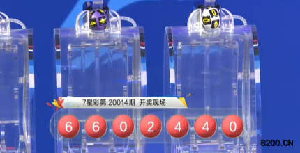 第2020014期七星彩开奖现场截图图片