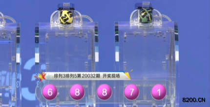 第2020032期排列3开奖现场截图图片