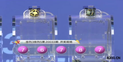 第2020033期排列3开奖现场截图图片