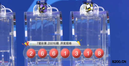 第2020016期七星彩开奖现场截图图片