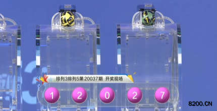 第2020037期排列3开奖现场截图图片