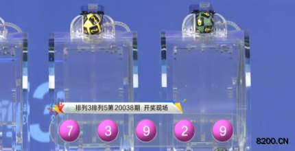第2020038期排列5开奖现场截图图片