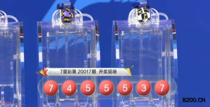 第2020017期七星彩开奖现场截图图片