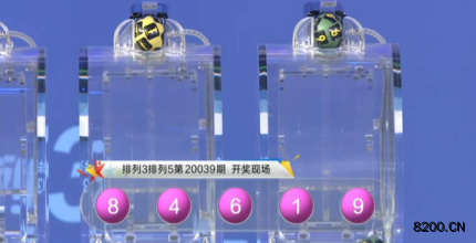 第2020039期排列3开奖现场截图图片
