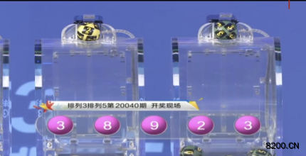第2020040期排列3开奖现场截图图片