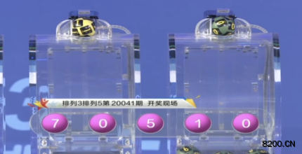 第2020041期排列3开奖现场截图图片