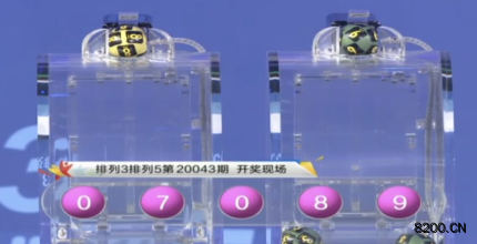 第2020043期排列3开奖现场截图图片