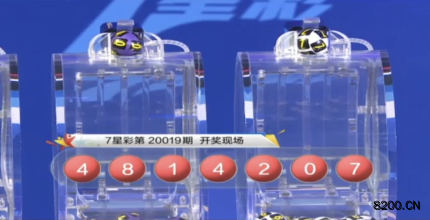 第2020019期七星彩开奖现场截图图片